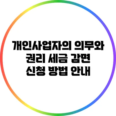 개인사업자의 의무와 권리: 세금 감면 신청 방법 안내