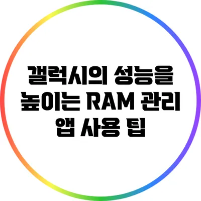 갤럭시의 성능을 높이는 RAM 관리 앱 사용 팁