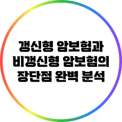 갱신형 암보험과 비갱신형 암보험의 장단점 완벽 분석