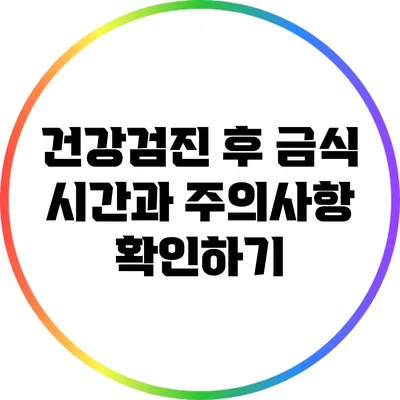건강검진 후 금식 시간과 주의사항 확인하기