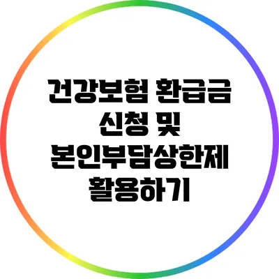 건강보험 환급금 신청 및 본인부담상한제 활용하기
