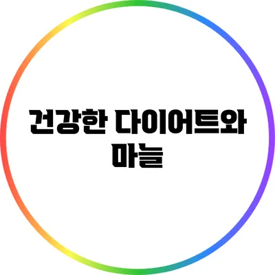 건강한 다이어트와 마늘