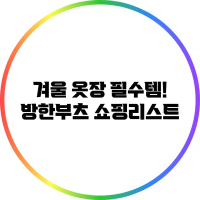 겨울 옷장 필수템! 방한부츠 쇼핑리스트