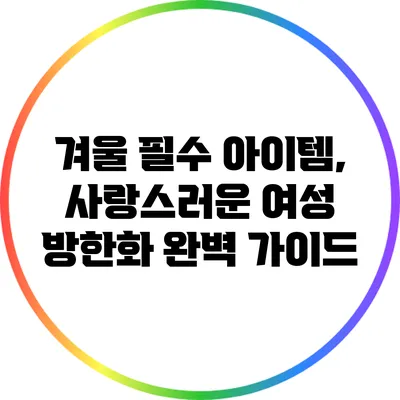 겨울 필수 아이템, 사랑스러운 여성 방한화 완벽 가이드