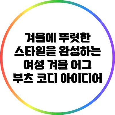 겨울에 뚜렷한 스타일을 완성하는 여성 겨울 어그 부츠 코디 아이디어