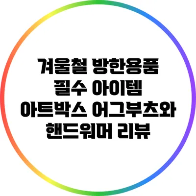 겨울철 방한용품 필수 아이템: 아트박스 어그부츠와 핸드워머 리뷰