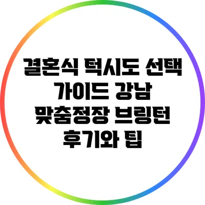 결혼식 턱시도 선택 가이드: 강남 맞춤정장 브링턴 후기와 팁