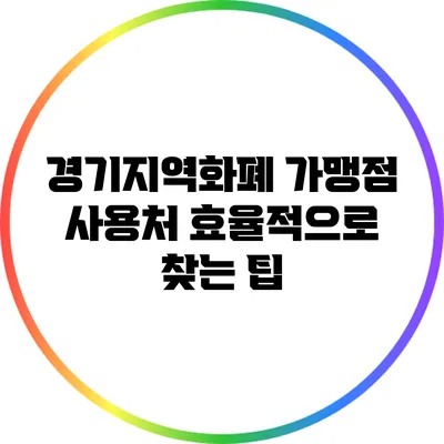 경기지역화폐 가맹점 사용처 효율적으로 찾는 팁