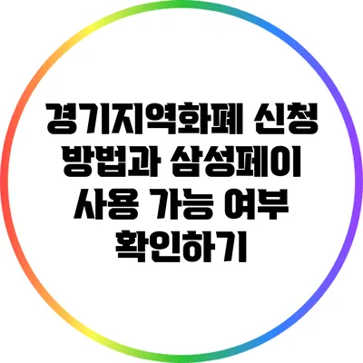 경기지역화폐 신청 방법과 삼성페이 사용 가능 여부 확인하기