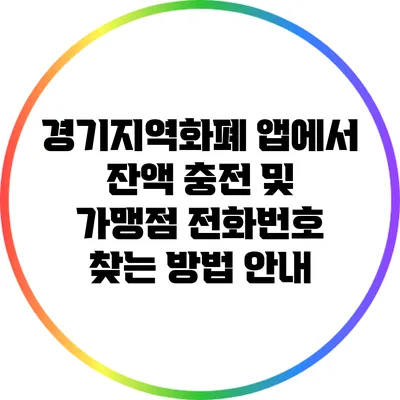 경기지역화폐 앱에서 잔액 충전 및 가맹점 전화번호 찾는 방법 안내