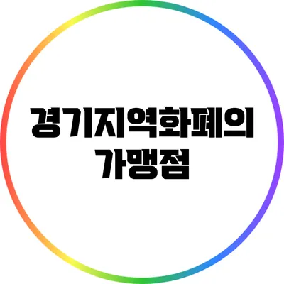 경기지역화폐의 가맹점