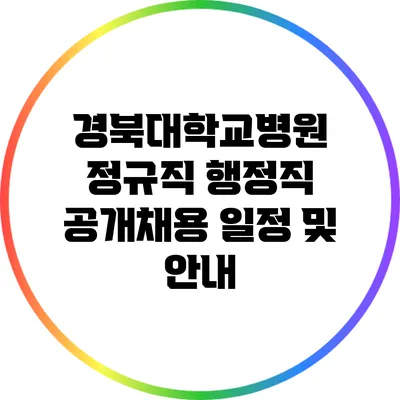 경북대학교병원 정규직 행정직 공개채용 일정 및 안내