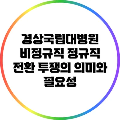 경상국립대병원 비정규직 정규직 전환 투쟁의 의미와 필요성