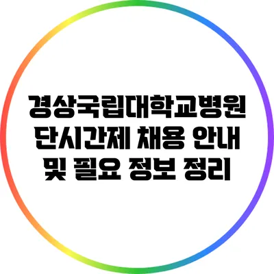 경상국립대학교병원 단시간제 채용 안내 및 필요 정보 정리