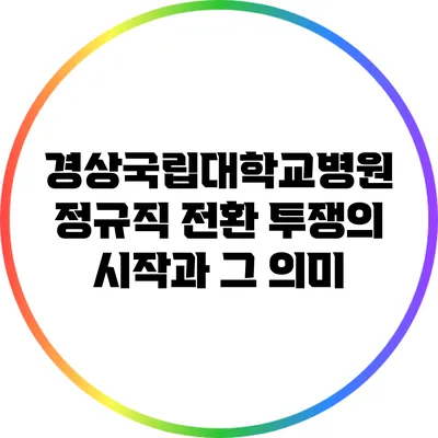 경상국립대학교병원 정규직 전환 투쟁의 시작과 그 의미