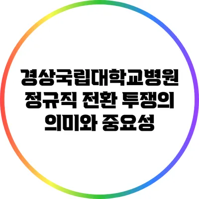 경상국립대학교병원 정규직 전환 투쟁의 의미와 중요성
