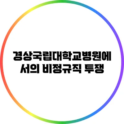경상국립대학교병원에서의 비정규직 투쟁
