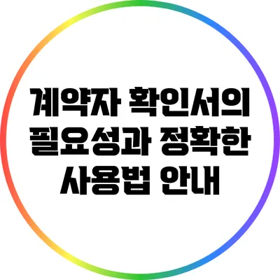 계약자 확인서의 필요성과 정확한 사용법 안내