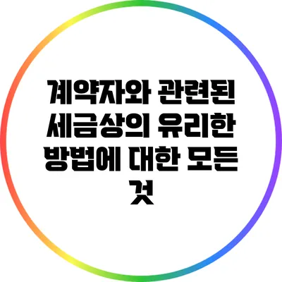 계약자와 관련된 세금상의 유리한 방법에 대한 모든 것