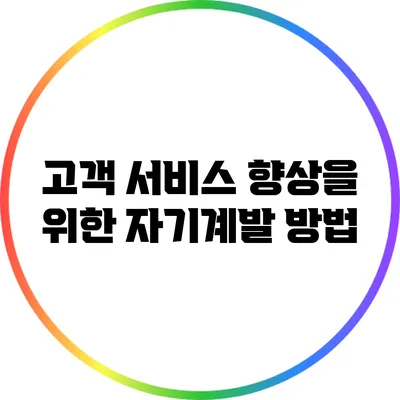 고객 서비스 향상을 위한 자기계발 방법