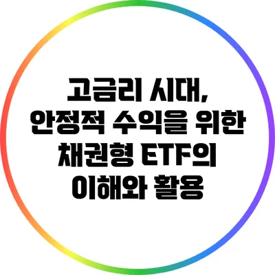 고금리 시대, 안정적 수익을 위한 채권형 ETF의 이해와 활용