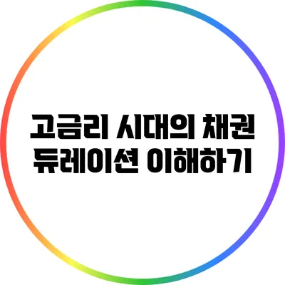 고금리 시대의 채권 듀레이션 이해하기