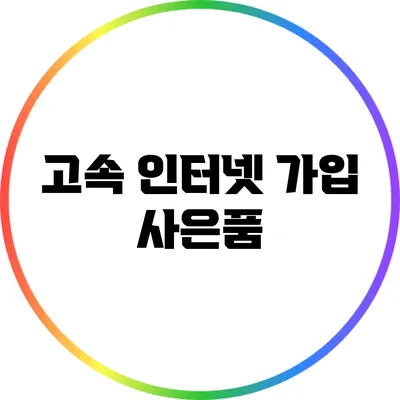 고속 인터넷 가입 사은품
