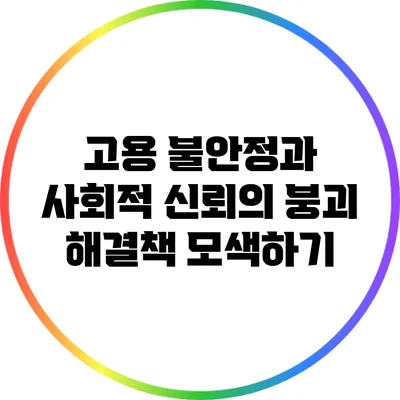 고용 불안정과 사회적 신뢰의 붕괴: 해결책 모색하기