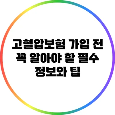 고혈압보험 가입 전 꼭 알아야 할 필수 정보와 팁