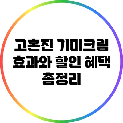 고혼진 기미크림 효과와 할인 혜택 총정리