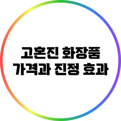 고혼진 화장품 가격과 진정 효과