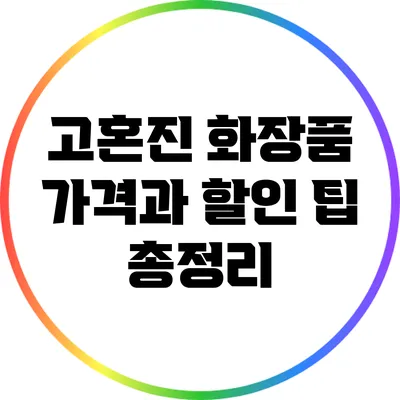 고혼진 화장품 가격과 할인 팁 총정리