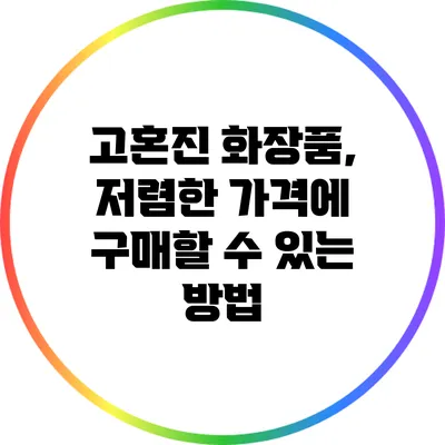 고혼진 화장품, 저렴한 가격에 구매할 수 있는 방법