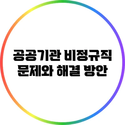 공공기관 비정규직 문제와 해결 방안