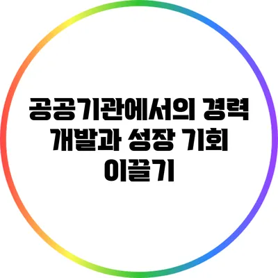공공기관에서의 경력 개발과 성장 기회 이끌기