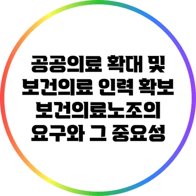 공공의료 확대 및 보건의료 인력 확보: 보건의료노조의 요구와 그 중요성