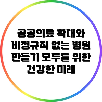 공공의료 확대와 비정규직 없는 병원 만들기: 모두를 위한 건강한 미래