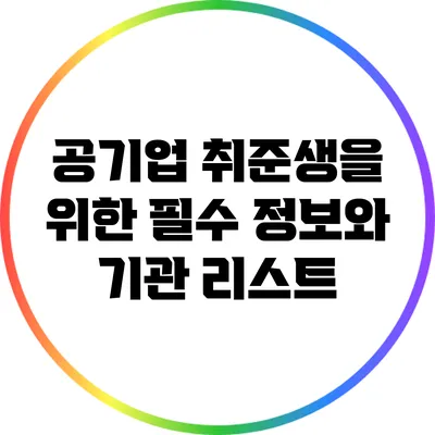 공기업 취준생을 위한 필수 정보와 기관 리스트