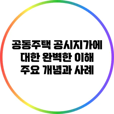 공동주택 공시지가에 대한 완벽한 이해: 주요 개념과 사례
