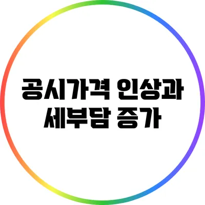 공시가격 인상과 세부담 증가