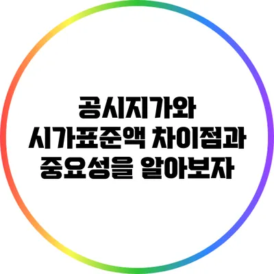 공시지가와 시가표준액: 차이점과 중요성을 알아보자
