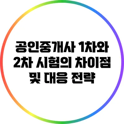 공인중개사 1차와 2차 시험의 차이점 및 대응 전략