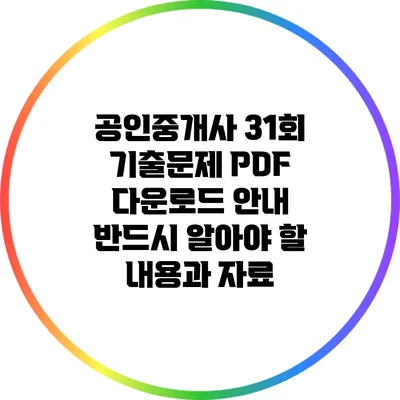 공인중개사 31회 기출문제 PDF 다운로드 안내: 반드시 알아야 할 내용과 자료