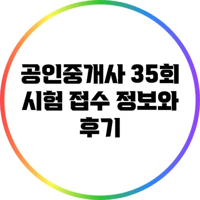공인중개사 35회 시험 접수 정보와 후기