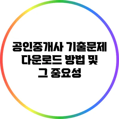 공인중개사 기출문제 다운로드 방법 및 그 중요성