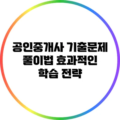 공인중개사 기출문제 풀이법: 효과적인 학습 전략