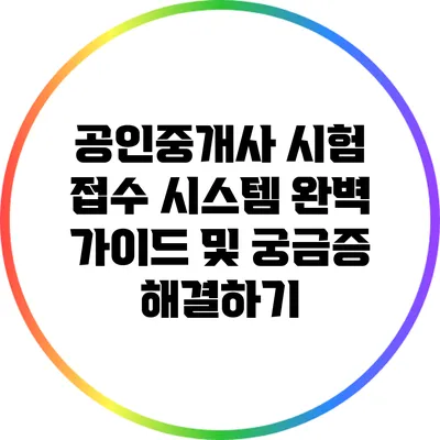 공인중개사 시험 접수 시스템 완벽 가이드 및 궁금증 해결하기