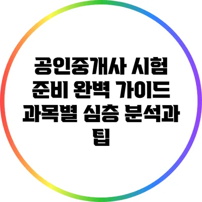 공인중개사 시험 준비 완벽 가이드: 과목별 심층 분석과 팁