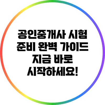 공인중개사 시험 준비 완벽 가이드: 지금 바로 시작하세요!