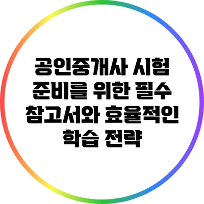 공인중개사 시험 준비를 위한 필수 참고서와 효율적인 학습 전략